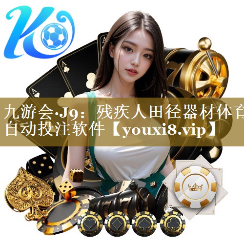九游会·J9:残疾人田径器材体育自动投注软件