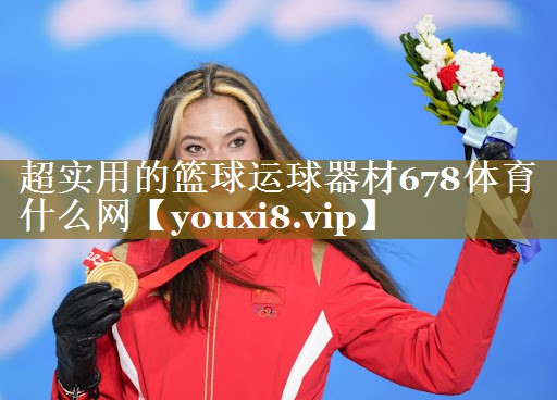 超实用的篮球运球器材678体育什么网