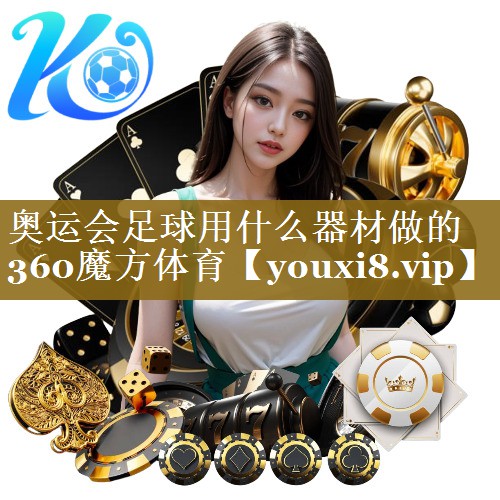 奥运会足球用什么器材做的360魔方体育