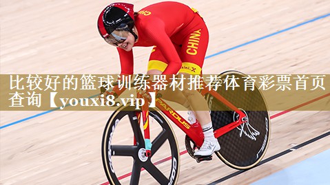 比较好的篮球训练器材推荐体育彩票首页查询
