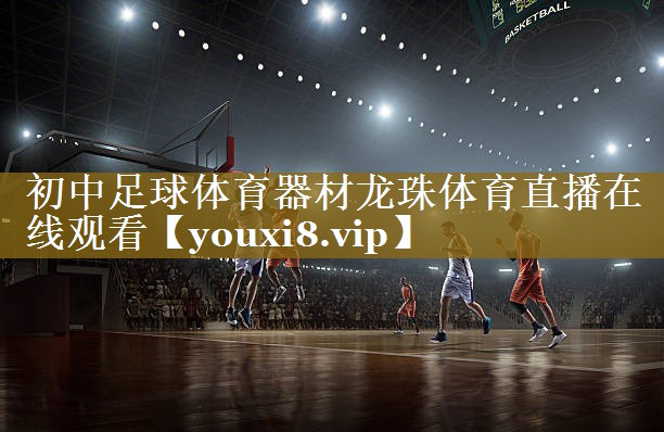 初中足球体育器材龙珠体育直播在线观看