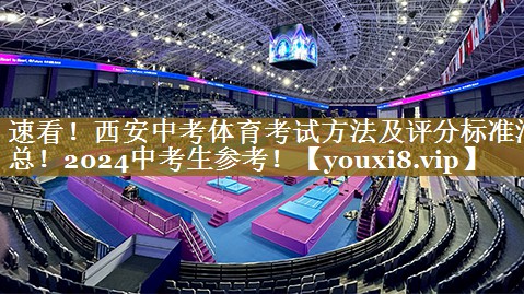 速看!西安中考体育考试方法及评分标准汇总!2024中考生参考!