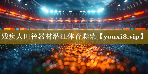残疾人田径器材潜江体育彩票