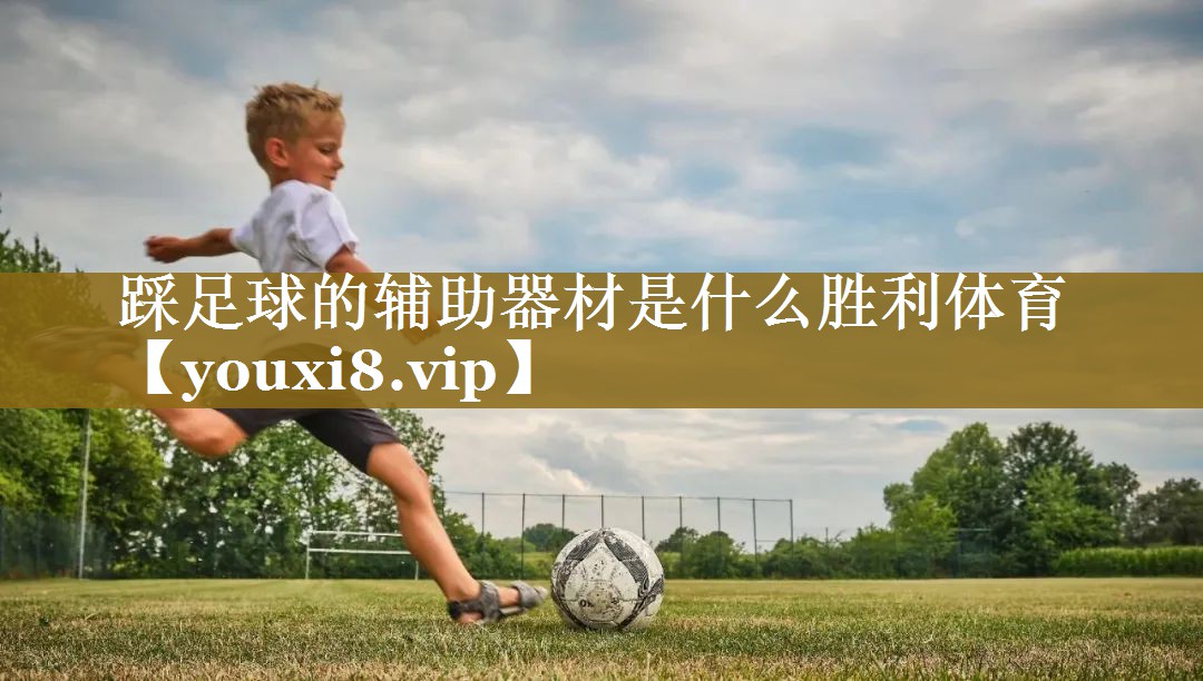 踩足球的辅助器材是什么胜利体育
