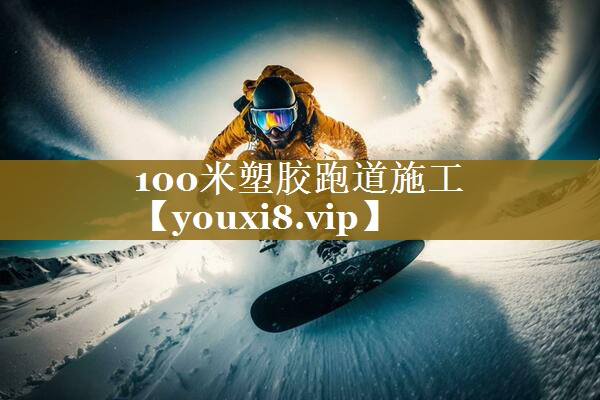100米塑胶跑道施工