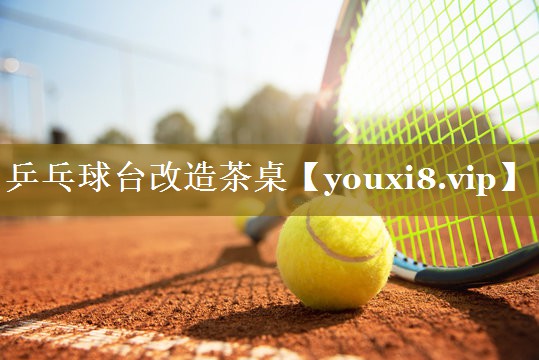 乒乓球台改造茶桌