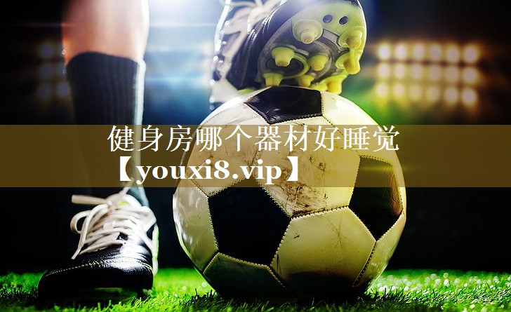 健身房哪个器材好睡觉
