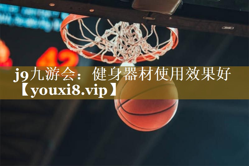 j9九游会：健身器材使用效果好