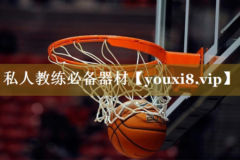私人教练必备器材