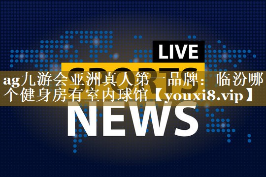 临汾哪个健身房有室内球馆