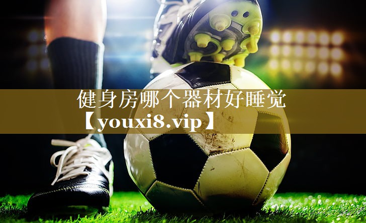 健身房哪个器材好睡觉