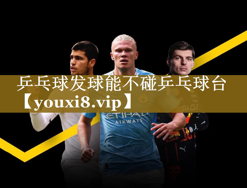 乒乓球发球能不碰乒乓球台
