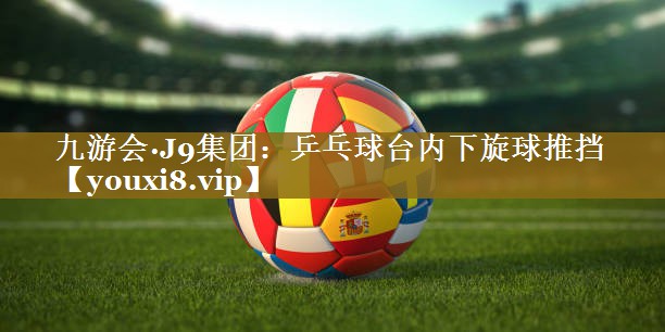 乒乓球台内下旋球推挡