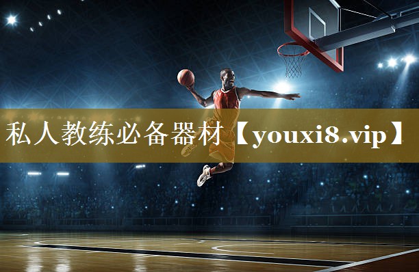 私人教练必备器材