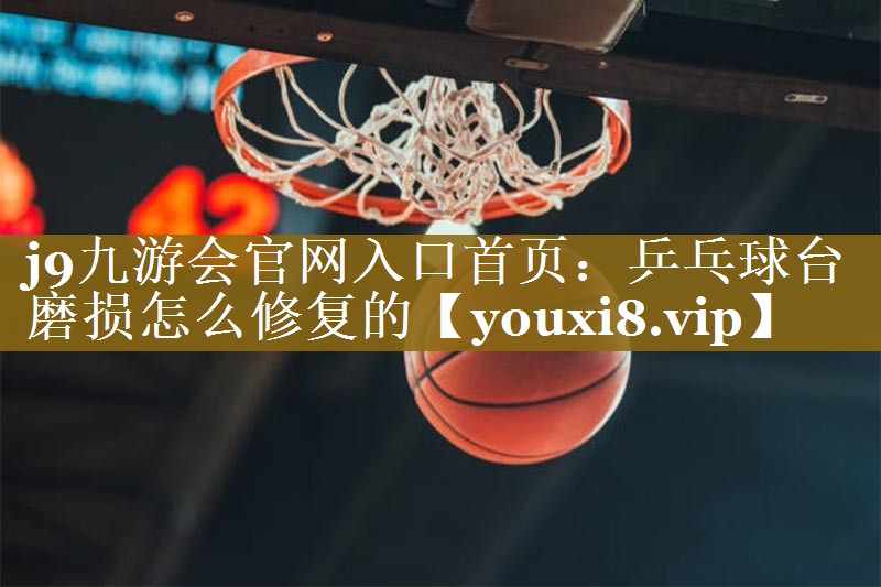 乒乓球台磨损怎么修复的