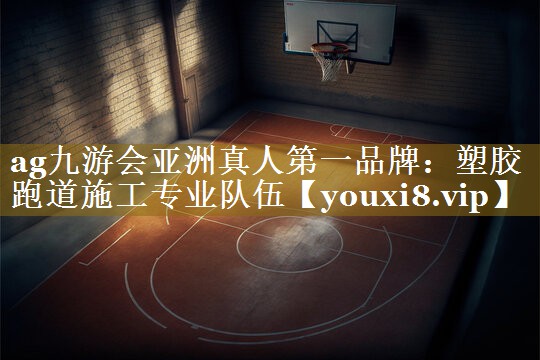 塑胶跑道施工专业队伍