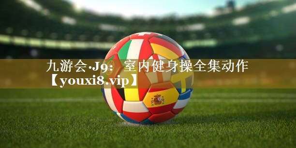 室内健身操全集动作