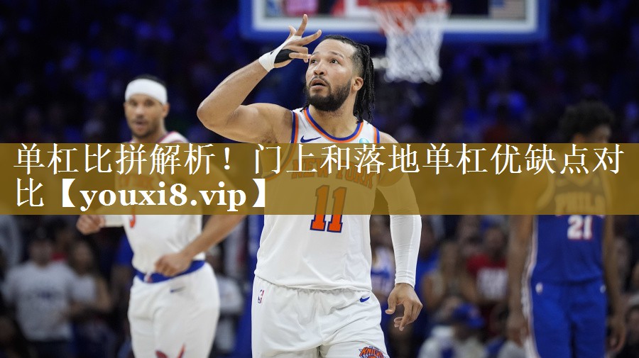 单杠比拼解析！门上和落地单杠优缺点对比