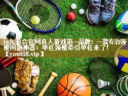 j9九游会官网真人游戏第一品牌:一款专治颈椎问题神器:单杠颈椎牵引单杠来了!