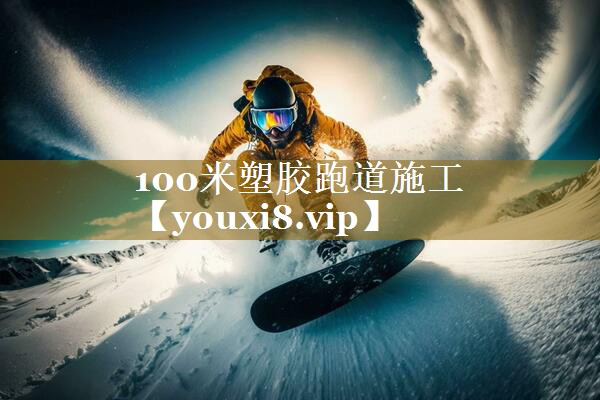 100米塑胶跑道施工