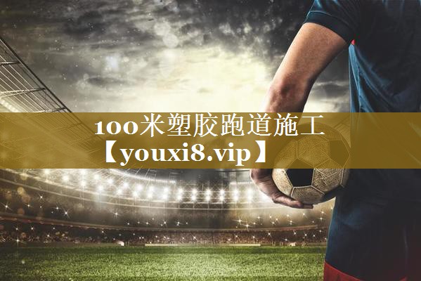 100米塑胶跑道施工