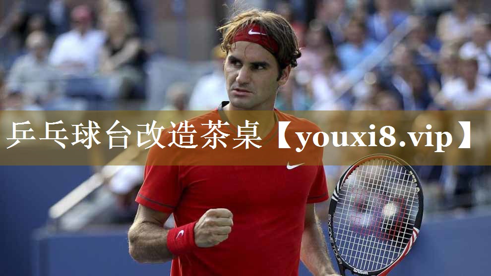 乒乓球台改造茶桌