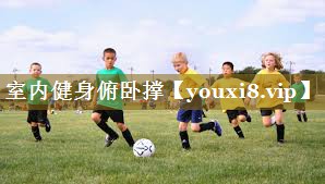 室内健身俯卧撑